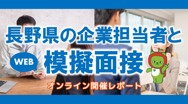 長野県の企業担当者とWEB模擬面接