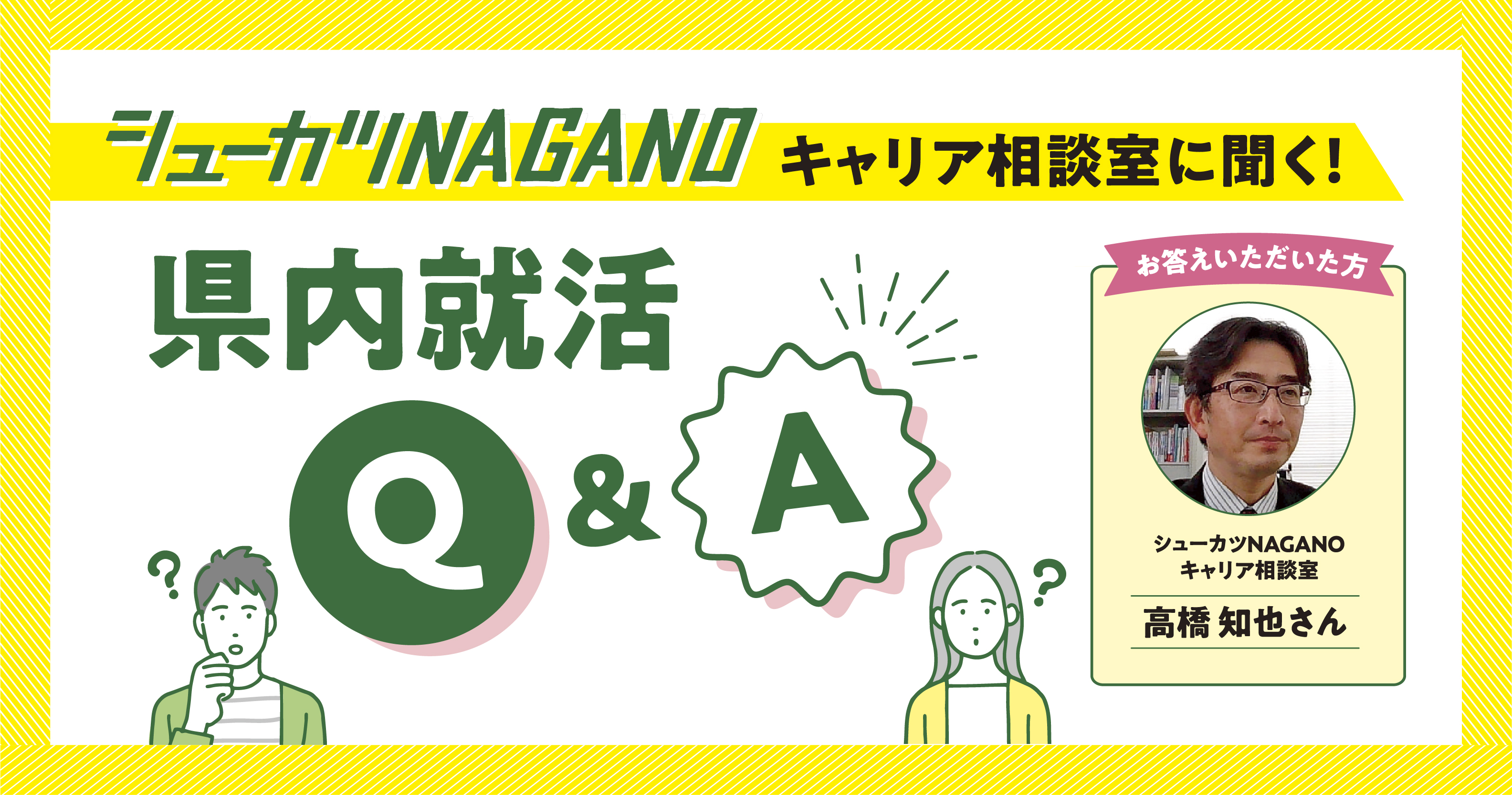 県内就活Q&A