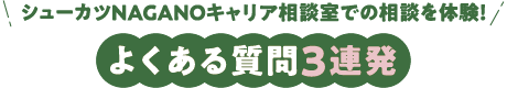 県内就活Q&A