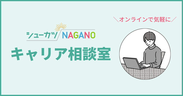 オンラインも対応！シューカツNAGANOキャリア相談室