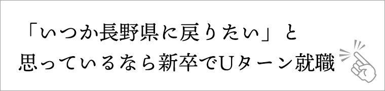 「いつか長野県に戻りたい」と思っているなら新卒でUターン就職