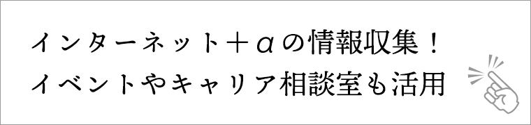 インターネット＋αの情報収集！イベントやキャリア相談室も活用