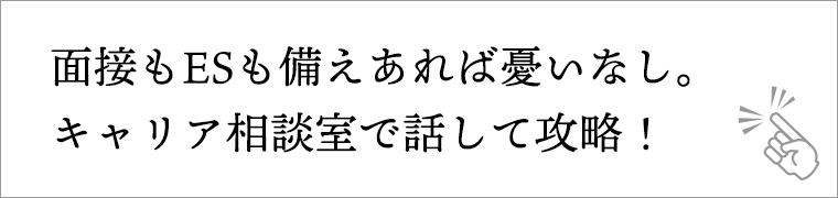 面接もESも備えあれば憂いなし。キャリア相談室で話して攻略！