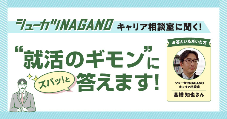 “就活のギモン”にズバッと答えます！