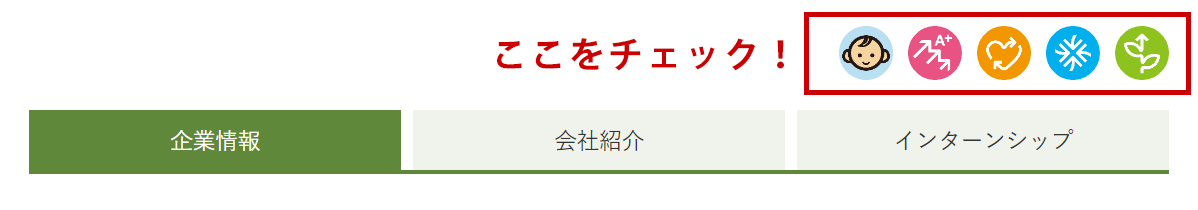 企業選びのポイントに！“働きやすい職場環境の実現”に取り組んでいる企業を見つけよう