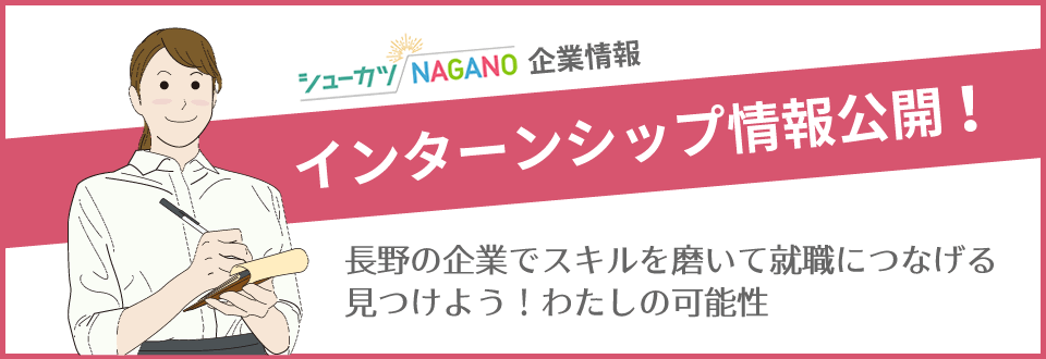 長野県内企業のインターンシップ情報公開開始