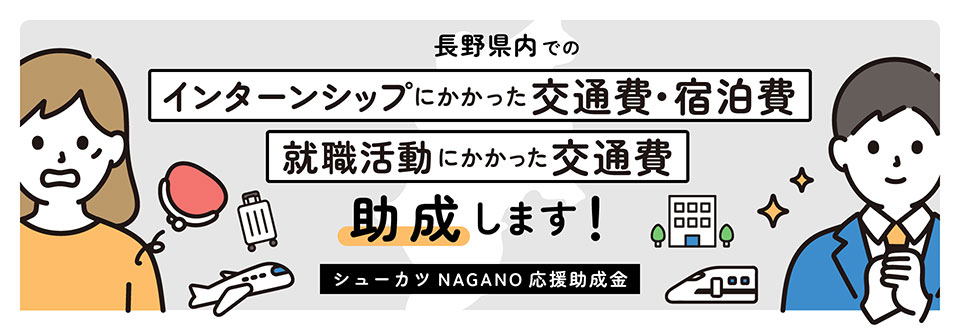 シューカツNAGANO 応援助成金