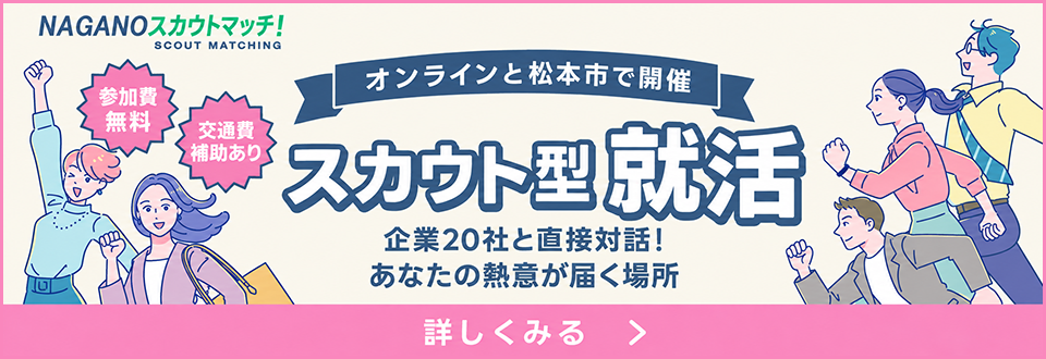 県公式就活イベント【NAGANOスカウトマッチ！】