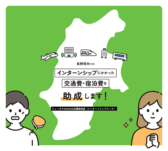シューカツNAGANO応援助成金