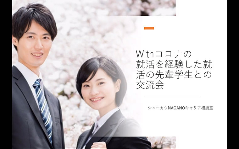 就活のセンパイ学生×学生 交流会