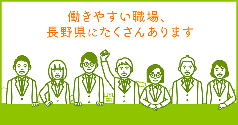 企業選びのポイントに!“働きやすい職場環境の実現”に取り組んでいる企業を見つけよう