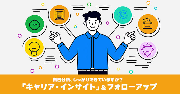 「キャリア・インサイト」＆フォローアップ