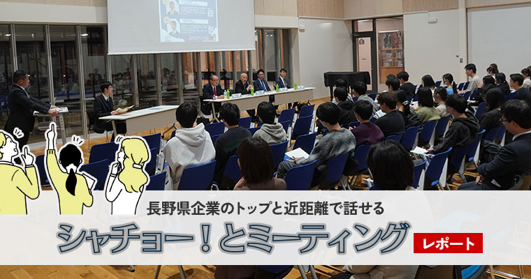 「シャチョー！とミーティング」レポート