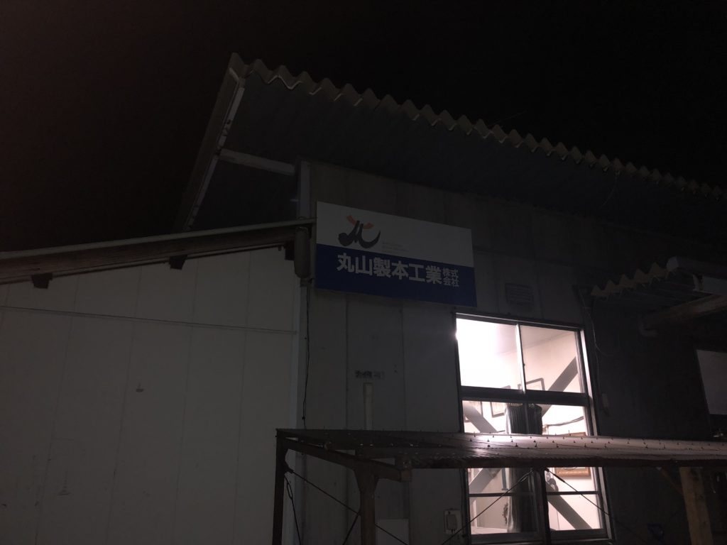 丸山製本工業株式会社