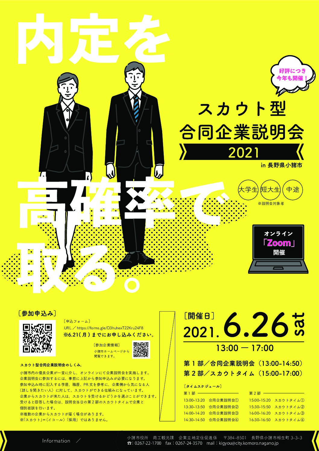 スカウト型合同企業説明会21 In長野県小諸市 イベント情報 シューカツnagano