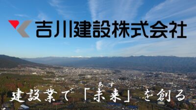 吉川建設株式会社