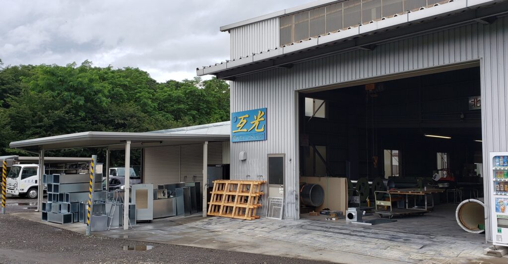 有限会社互光