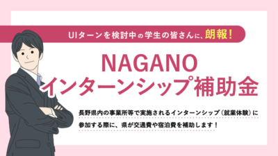 NAGANOインターンシップ補助金のご案内