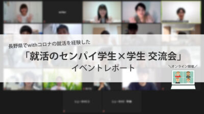 「就活のセンパイ学生×学生 交流会」開催レポート