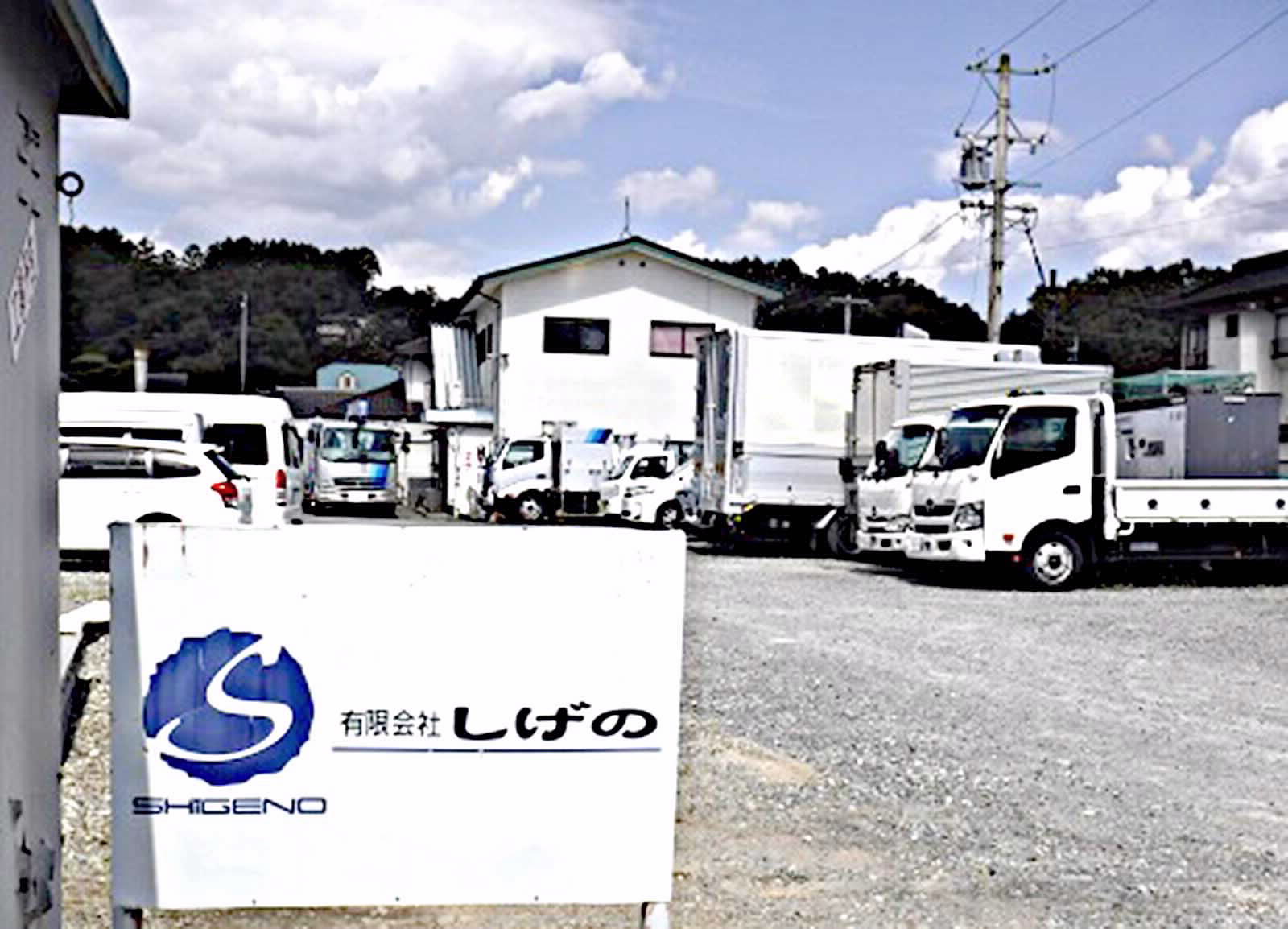 有限会社しげの