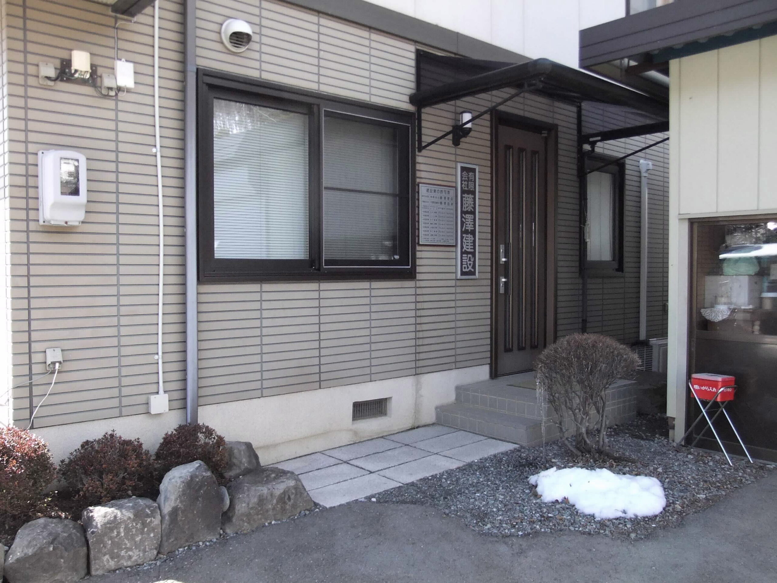 有限会社藤澤建設