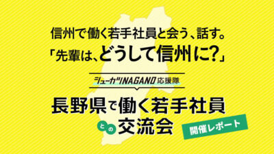 シューカツNAGANO応援隊「長野県で働く若手社員との交流会」開催レポート