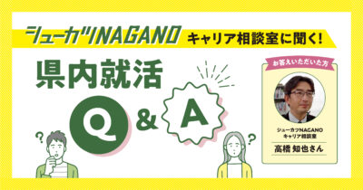 県内就活Q&A