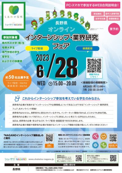 長野県オンラインインターンシップ・業界研究フェア（6/28(水)）