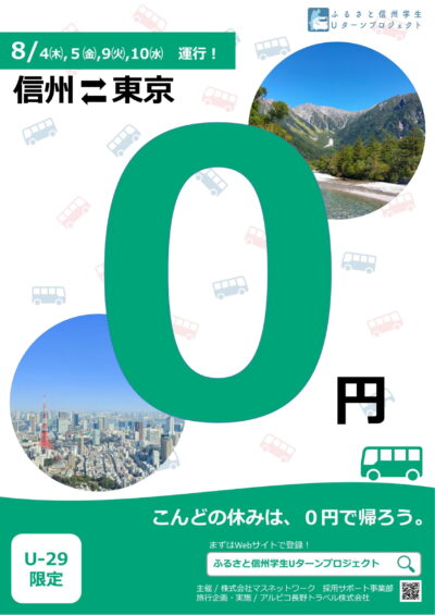 0円バス（８月４日から順次運行）