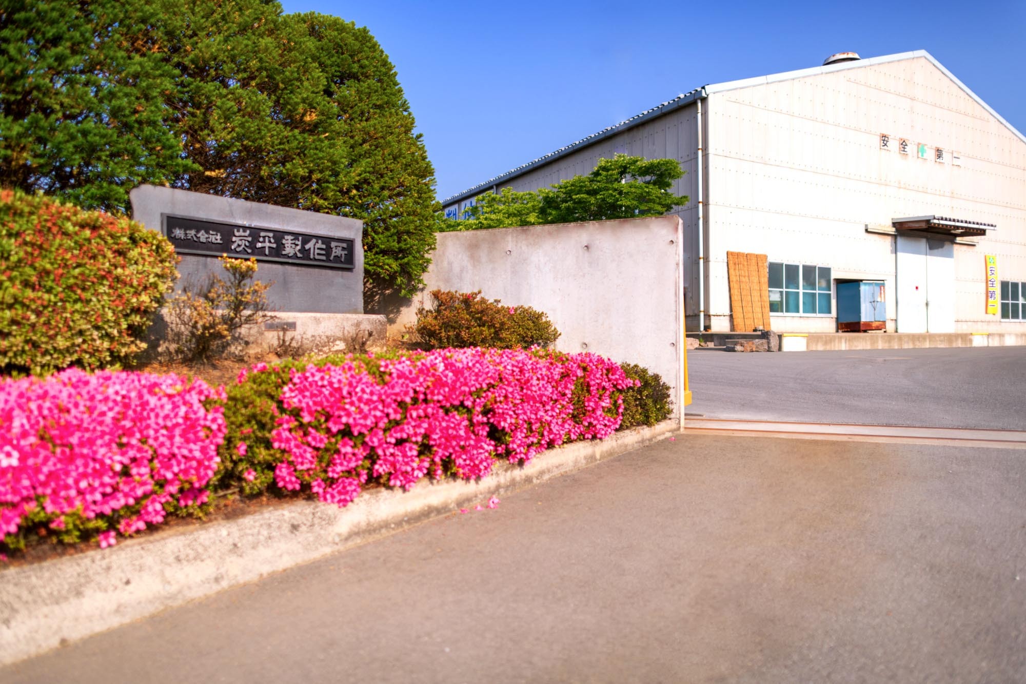 株式会社炭平製作所