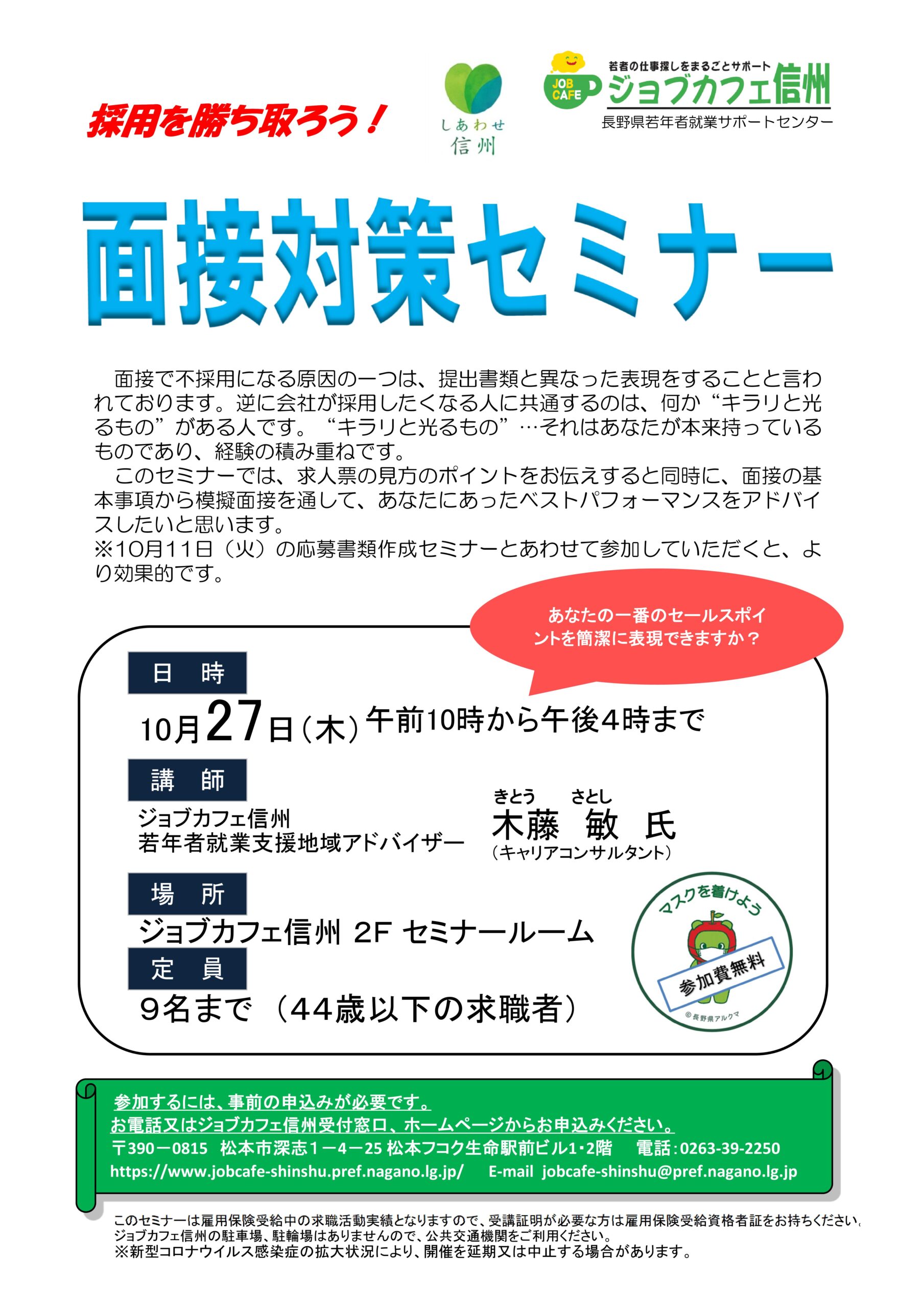 面接対策セミナー イベント情報 シューカツnagano