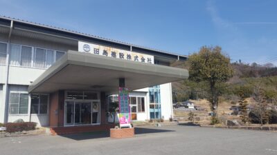 田島建設株式会社