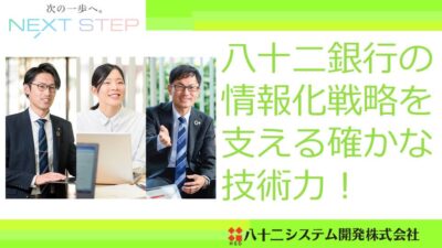 八十二システム開発株式会社（八十二銀行グループ）