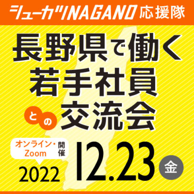 若手社員との交流会 at オンライン12/23｜シューカツNAGANO応援隊