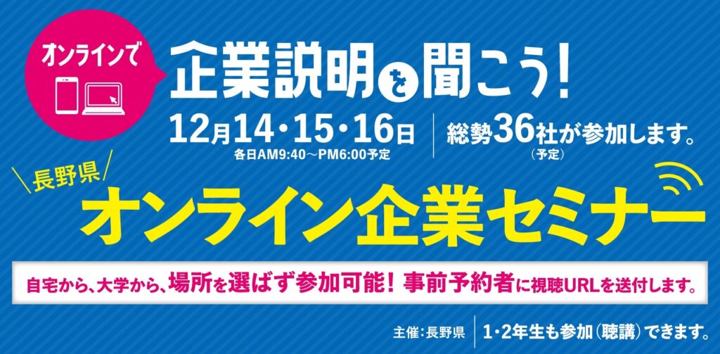 【12/14～16開催！】長野県オンライン企業セミナー