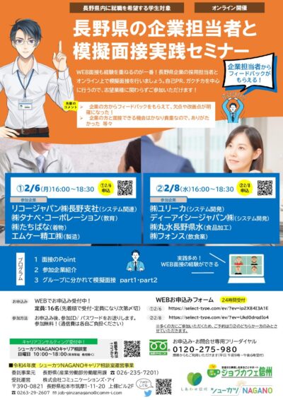 長野県内の企業担当者との模擬面接セミナー（2月6日（月）,8日（水）の2回開催）