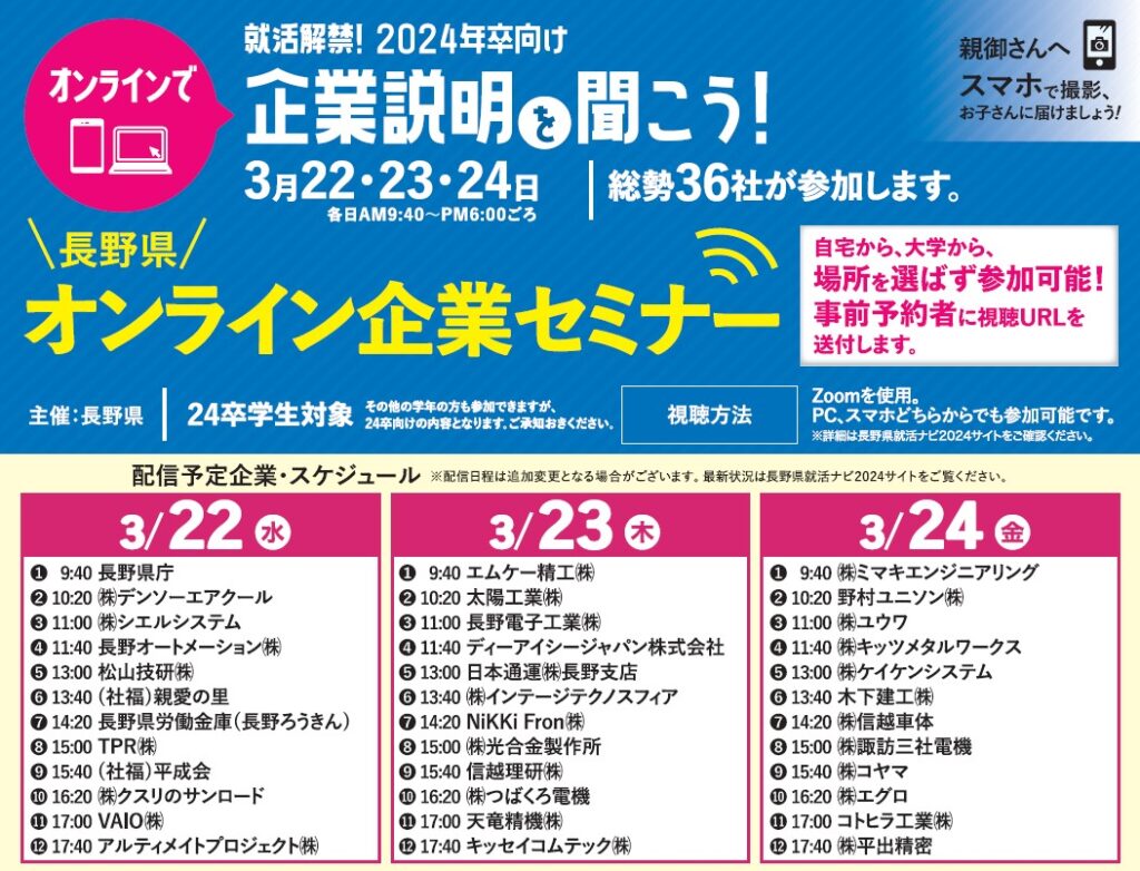 就活解禁！24卒向け 長野県オンライン企業セミナー