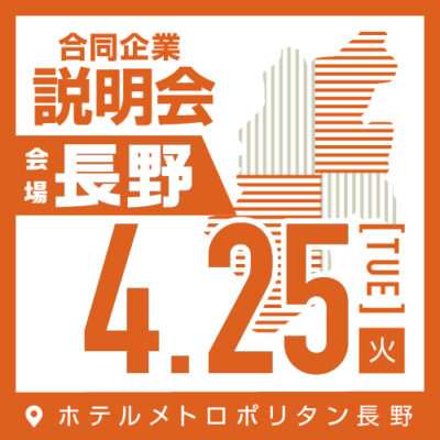4月 合同企業説明会｜長野