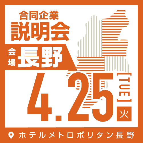 4月 合同企業説明会｜長野