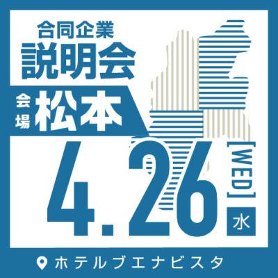 4月 合同企業説明会｜松本