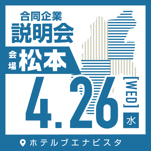4月 合同企業説明会｜松本