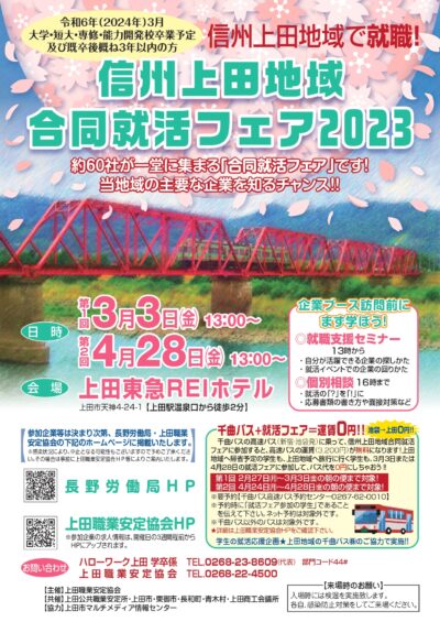 信州上田地域合同就活フェア2023