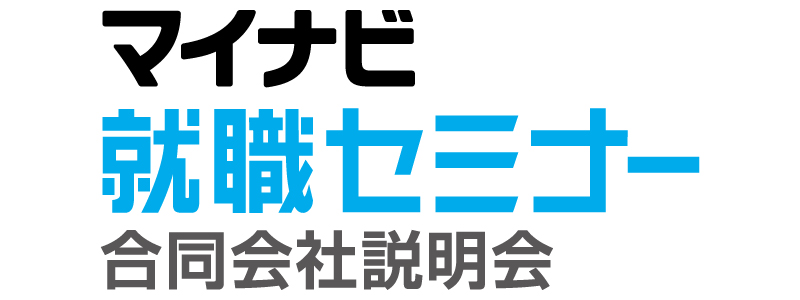 5月6日　マイナビ就職セミナー　長野会場