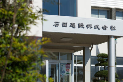 石田建設株式会社