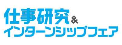 6月3日　仕事研究＆インターンシップフェア　松本会場