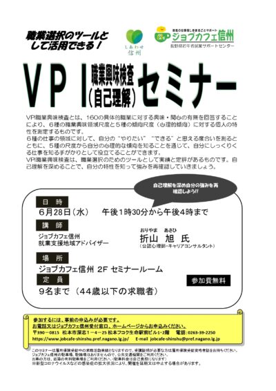 ＶＰＩ職業興味検査セミナー