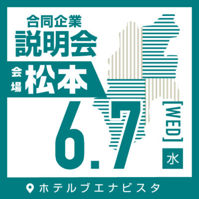 6月 合同企業説明会｜松本　【参加でAmazonギフト券】