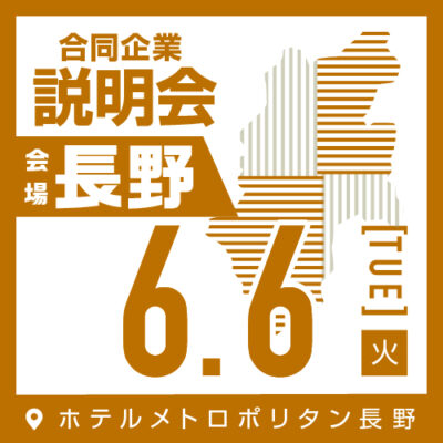 6月 合同企業説明会｜長野　【参加でAmazonギフト券】