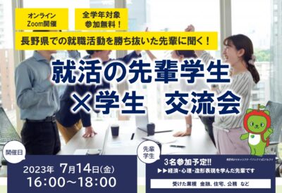 就活の先輩学生×学生　交流会