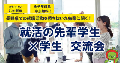 「就活の先輩学生×学生 交流会」開催レポート